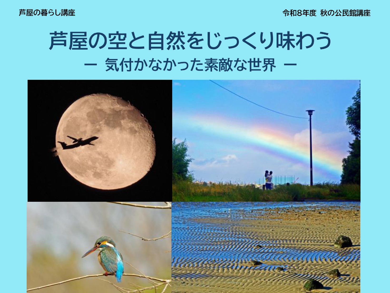 【2026年度 秋の公民館講座】秋の公民館講座 「芦屋の空と自然をじっくり味わう」の開催