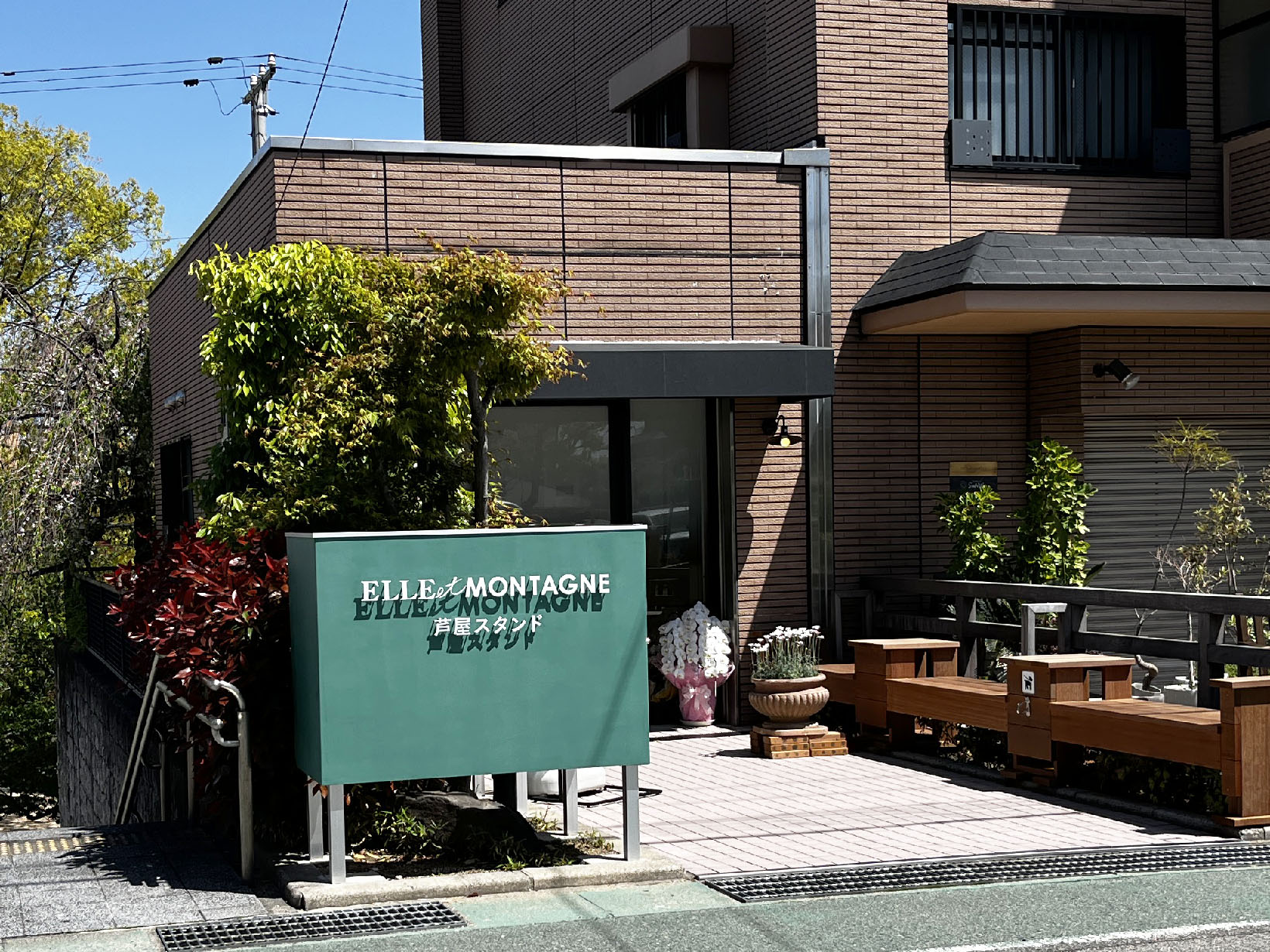 エレ・モンターニュ 芦屋スタンド