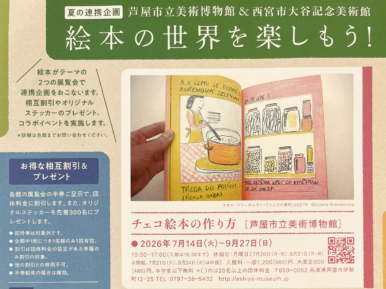 2026年7月26日 / 8月29日 芦屋美術博物館&西宮市大谷記念美術館 学芸員コラボトーク 開催