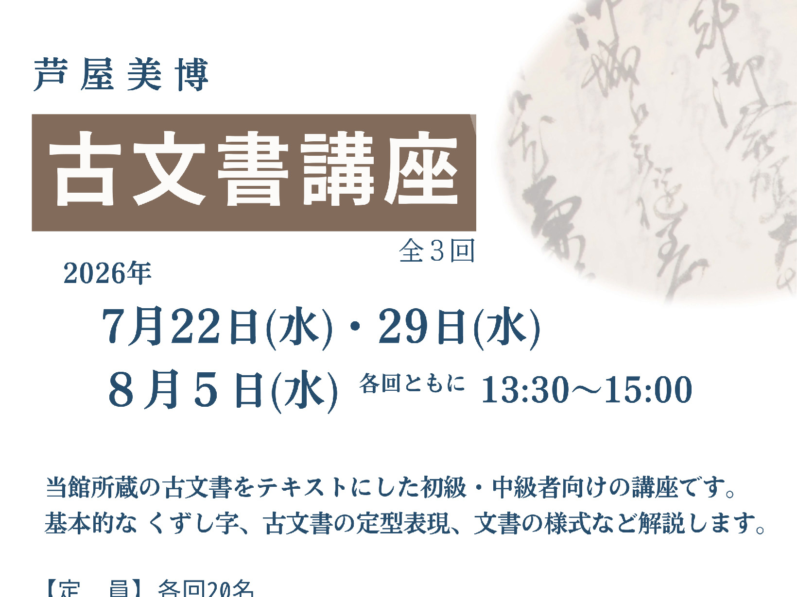 2026年7月22日 芦屋美術博物館 古文書講座