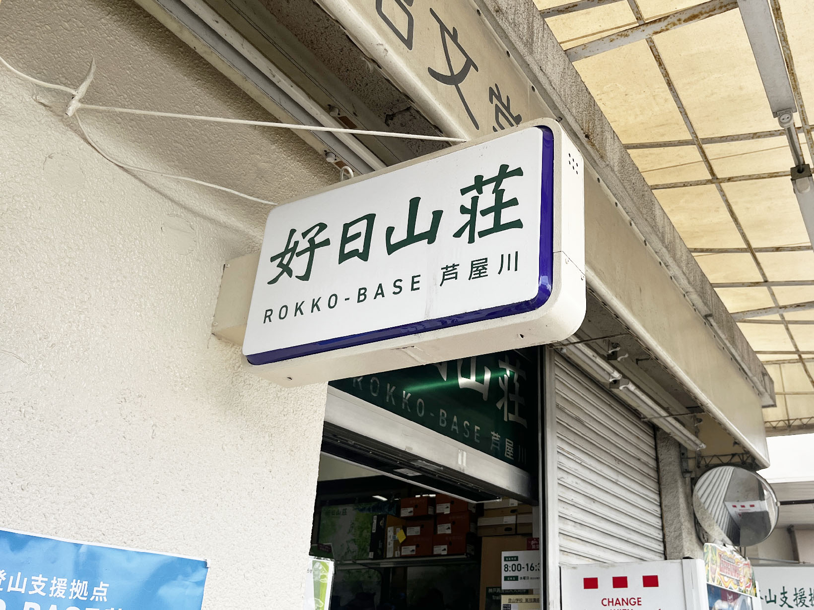 好日山荘 ROKKO-BASE芦屋川