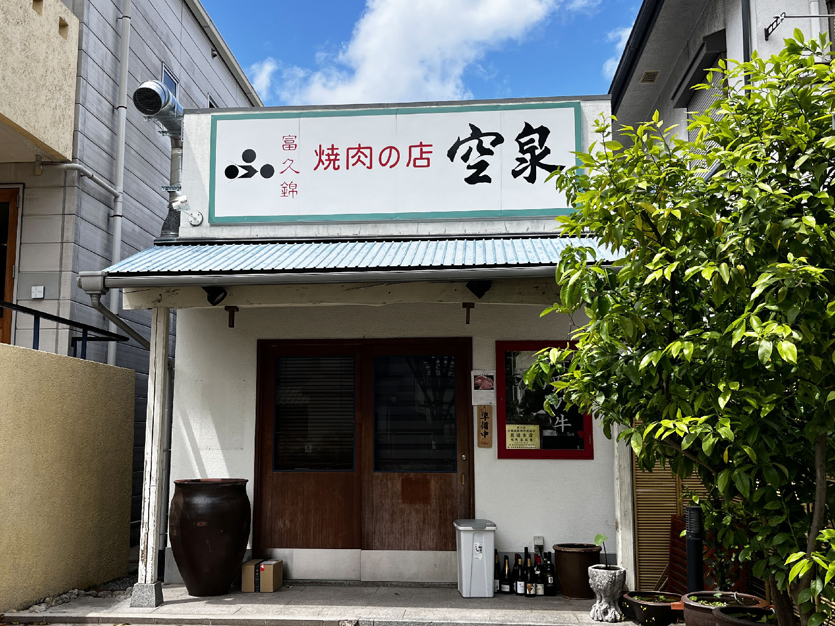 焼肉 空泉