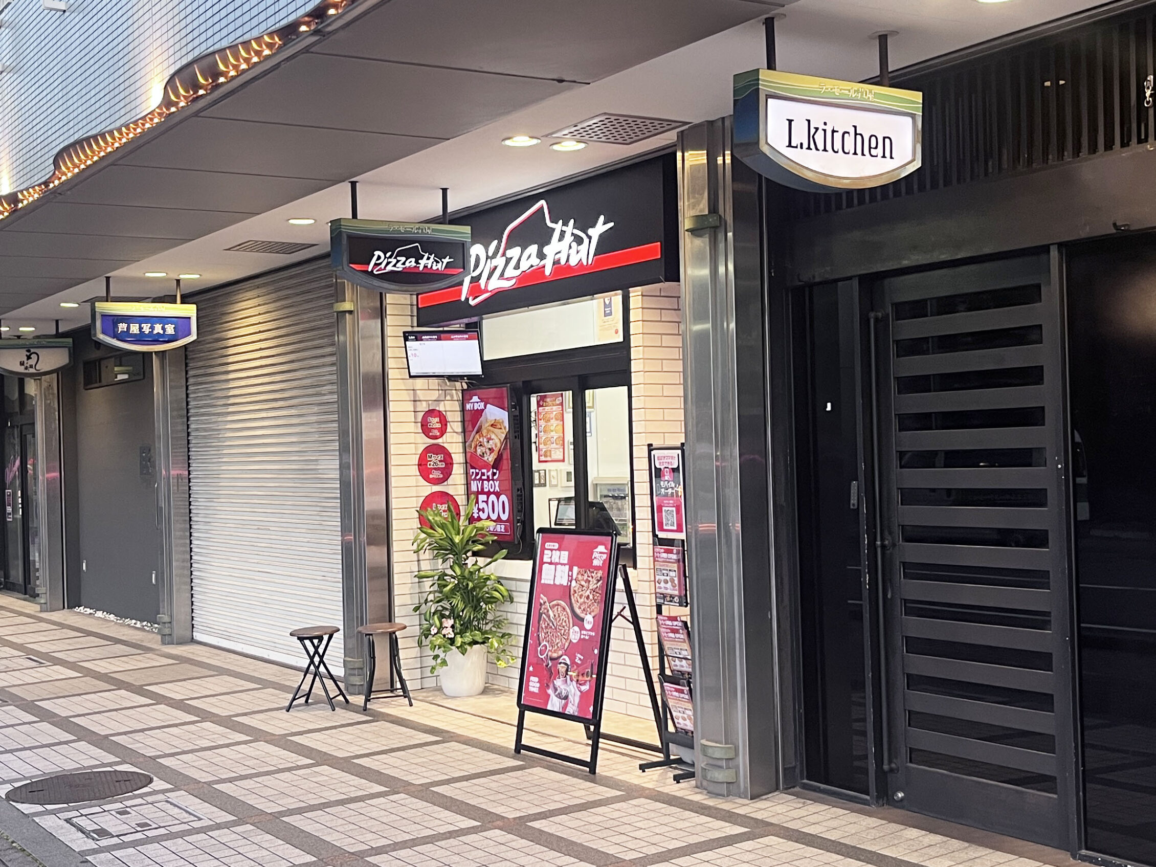 【移転】ピザハット ラ・モール芦屋店