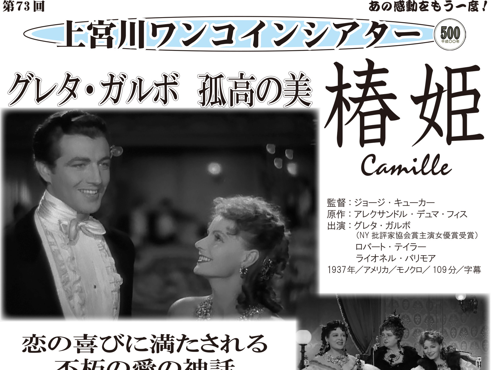 2026年10月29日 グレタ・ガルボの孤高の美に、もう一度出会う。第73回「上宮川ワンコインシアター」で名作『椿姫』