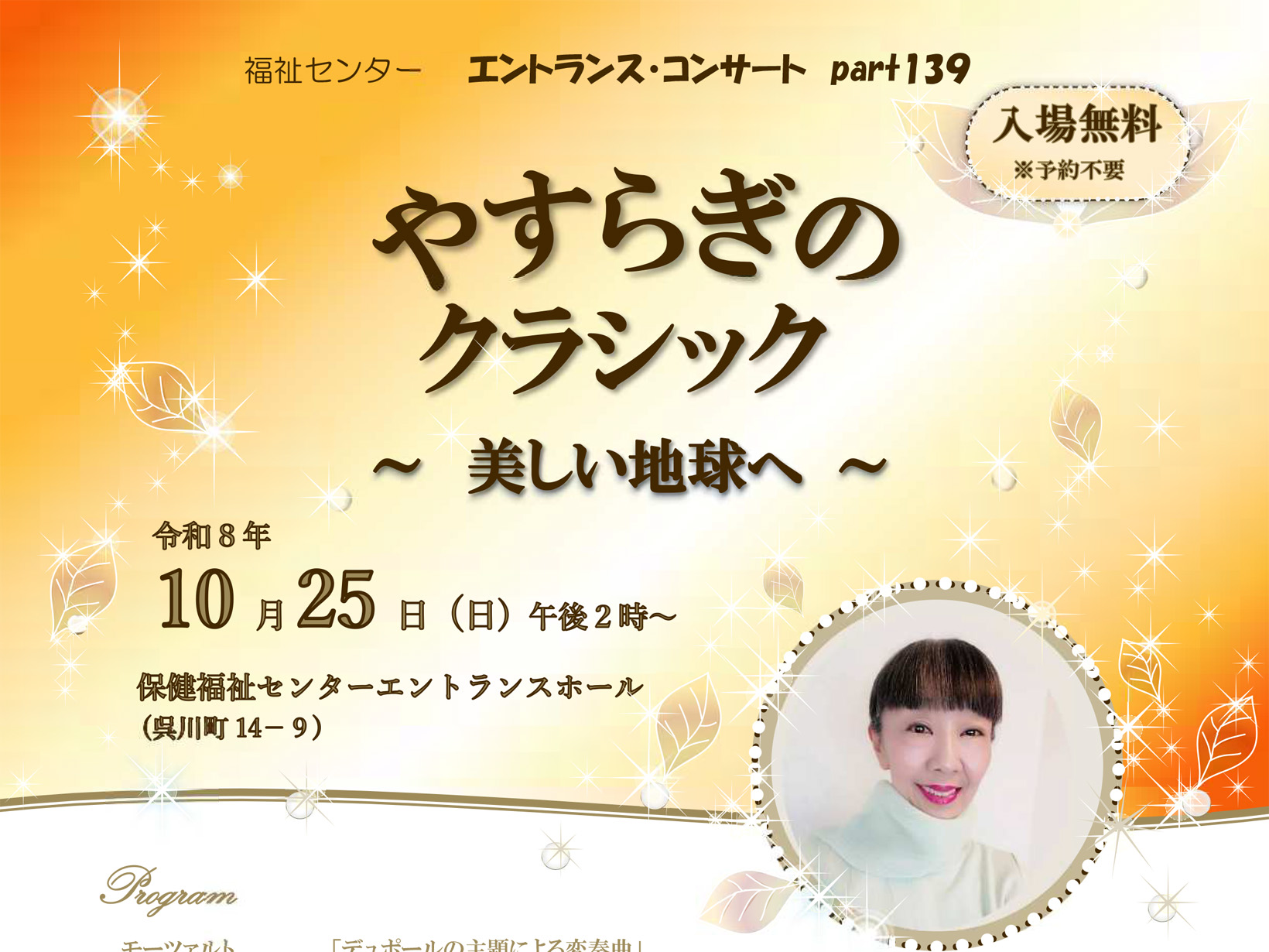 2026年10月25日 芦屋で続く「やすらぎのクラシック」。福祉センター エントランス・コンサート part139が10月25日に開催