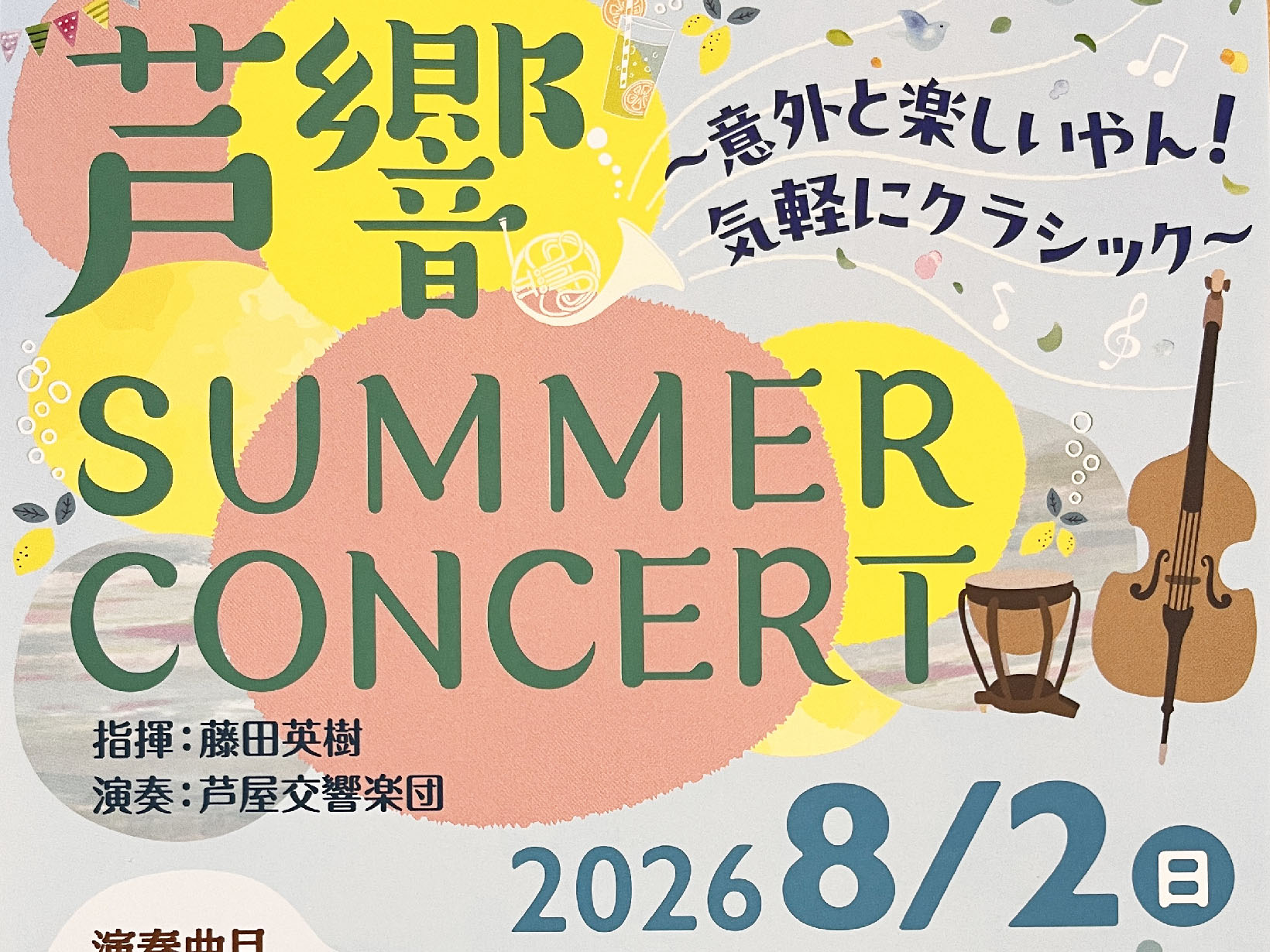 2026年8月2日 【芦屋】「クラシックって意外と楽しいやん！」入場無料のサマーコンサート開催　初めてのオーケストラ体験にもおすすめ