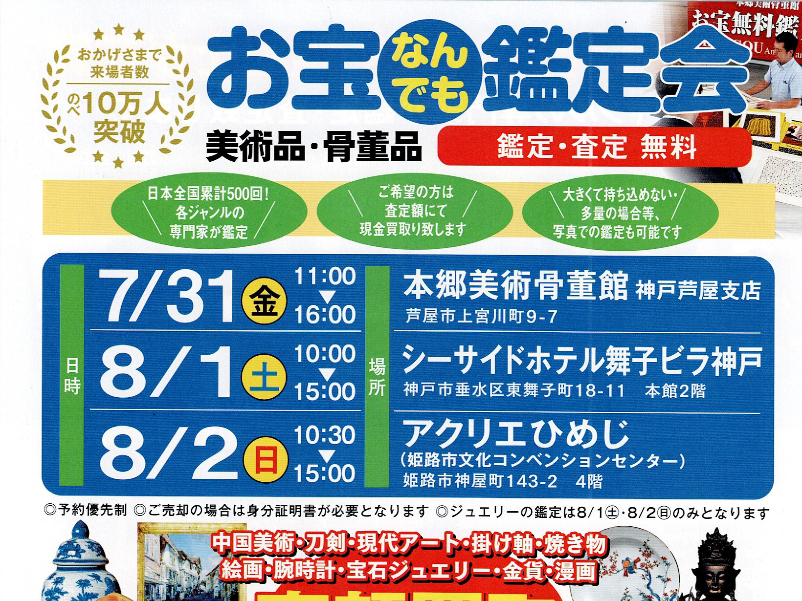 2026年7月31日【参加無料】「これって価値ある？」芦屋で『お宝