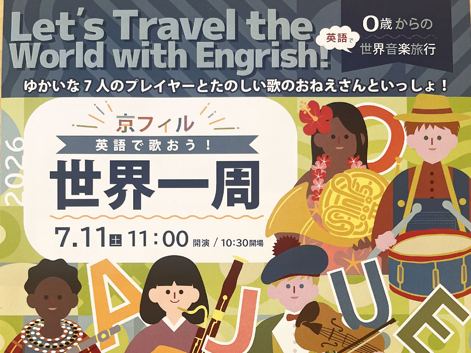 2026年7月11日 Let’s Travel the World with Engrish! 世界一周　開催