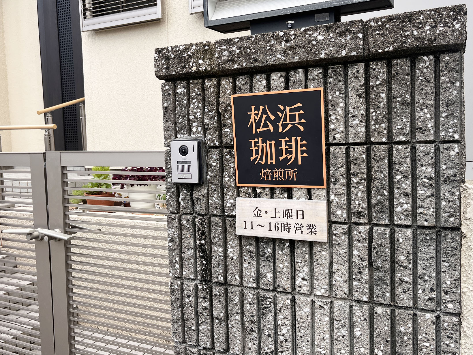 松浜珈琲焙煎所