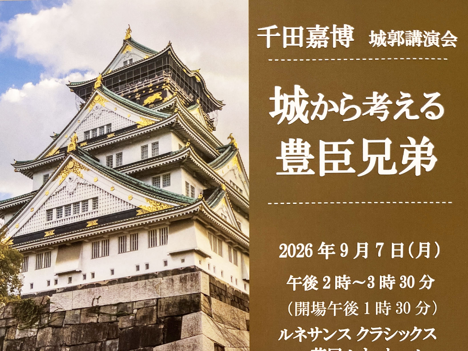 2026年9月7日 大河ドラマ「豊臣兄弟！」をもっと楽しめる！城郭考古学者・千田嘉博さん講演会が芦屋ルナ・ホールで開催