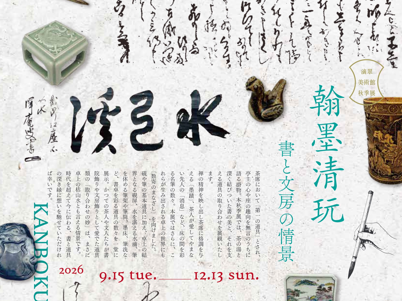 2026年9月15日～12月13日 書と道具がつくる「卓上の枯山水」。滴翠美術館で楽しむ、秋の美意識