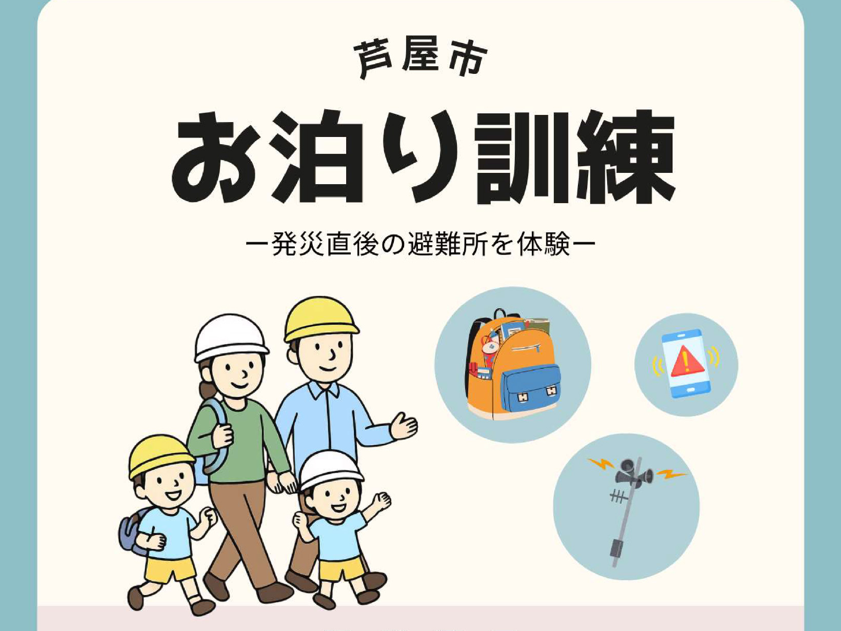 2026年8月19日【芦屋】小学校で一泊して避難所生活を体験 「お泊り訓練」の参加者を募集 備蓄食や段ボールベッドも体験