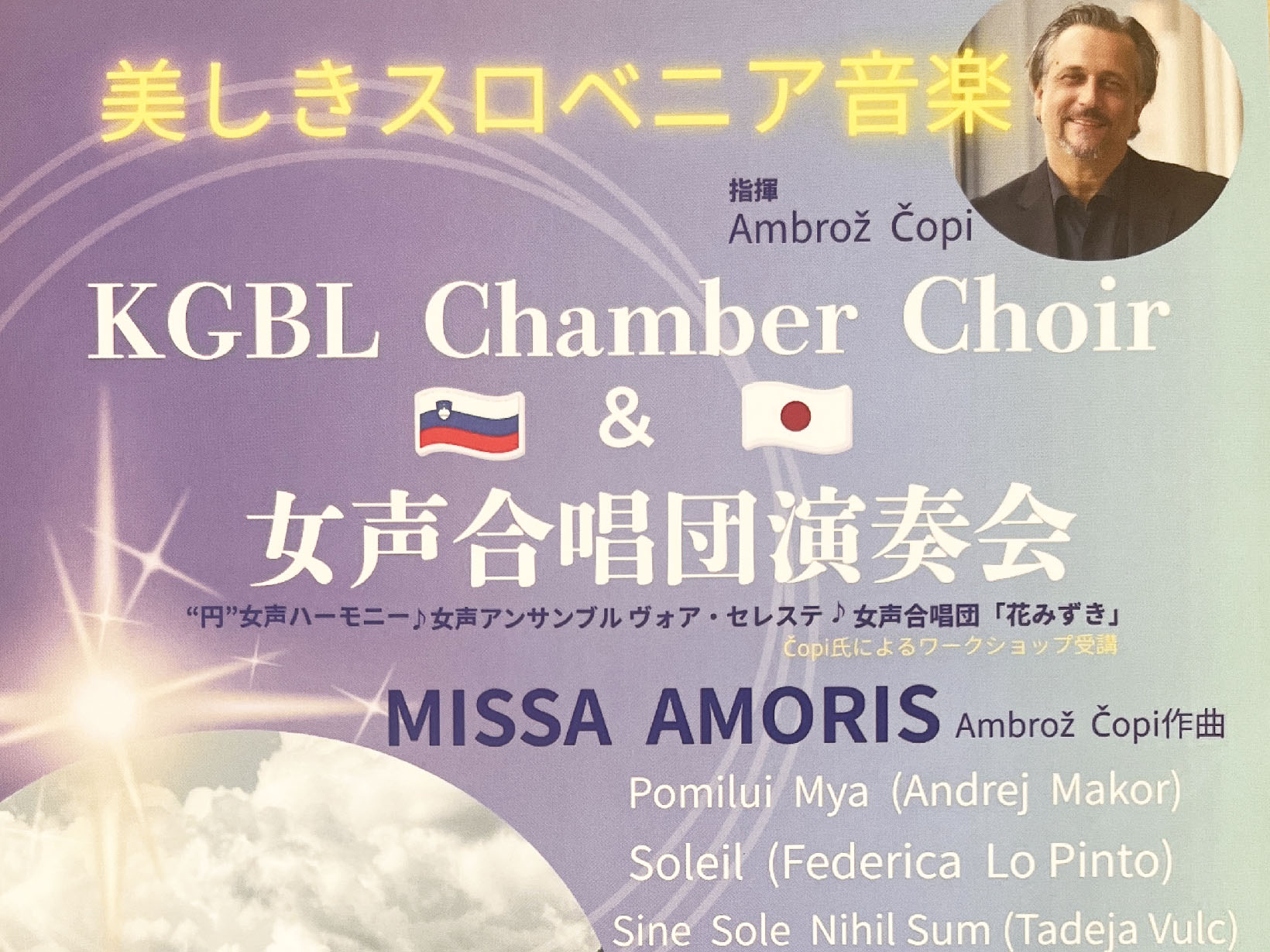 2026年8月27日 世界が認めるスロベニアの美しい歌声が芦屋へ。「KGBL Chamber Choir＆女声合唱団演奏会」がルナ・ホールで開催