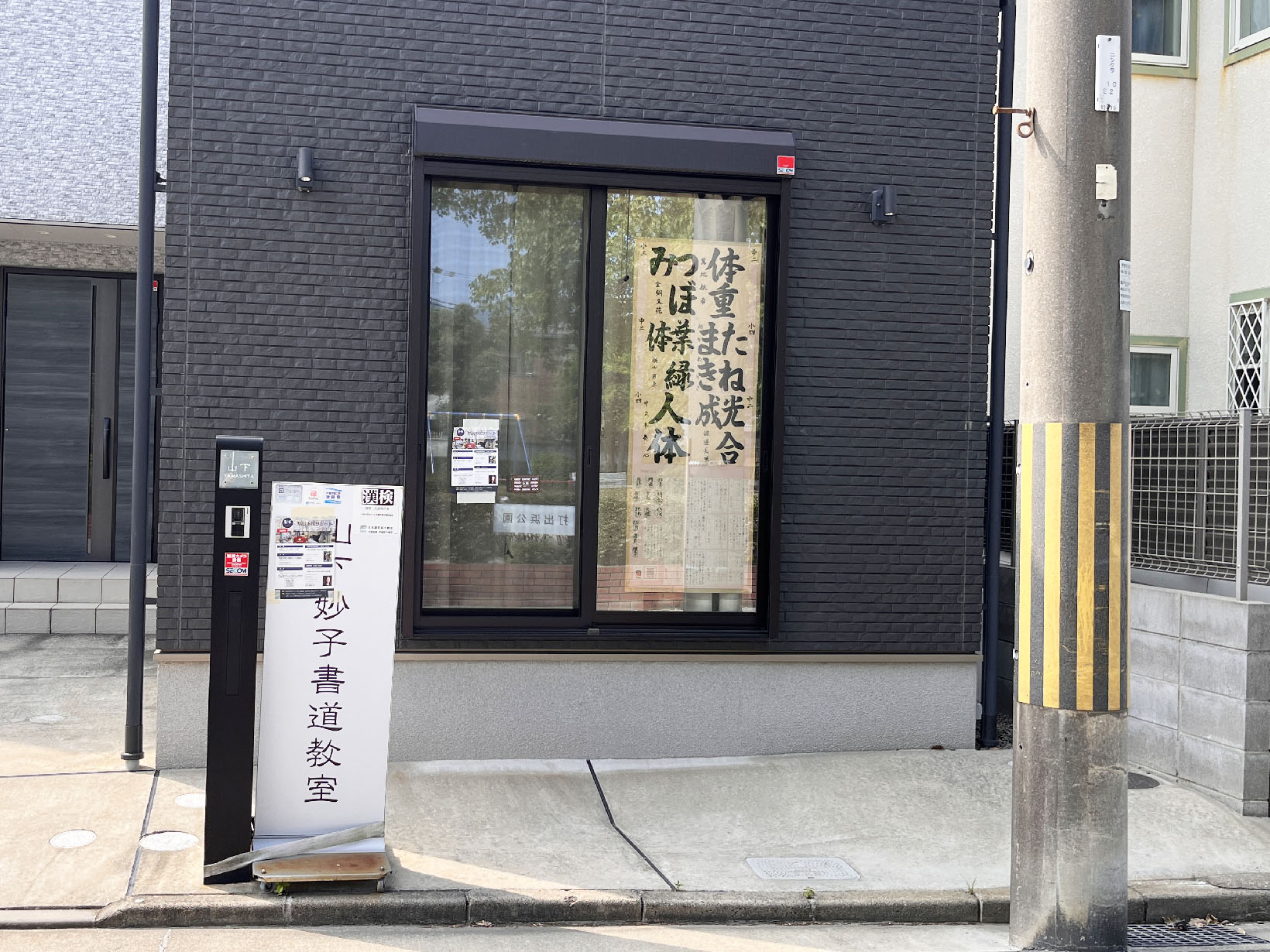 山下妙子書道教室