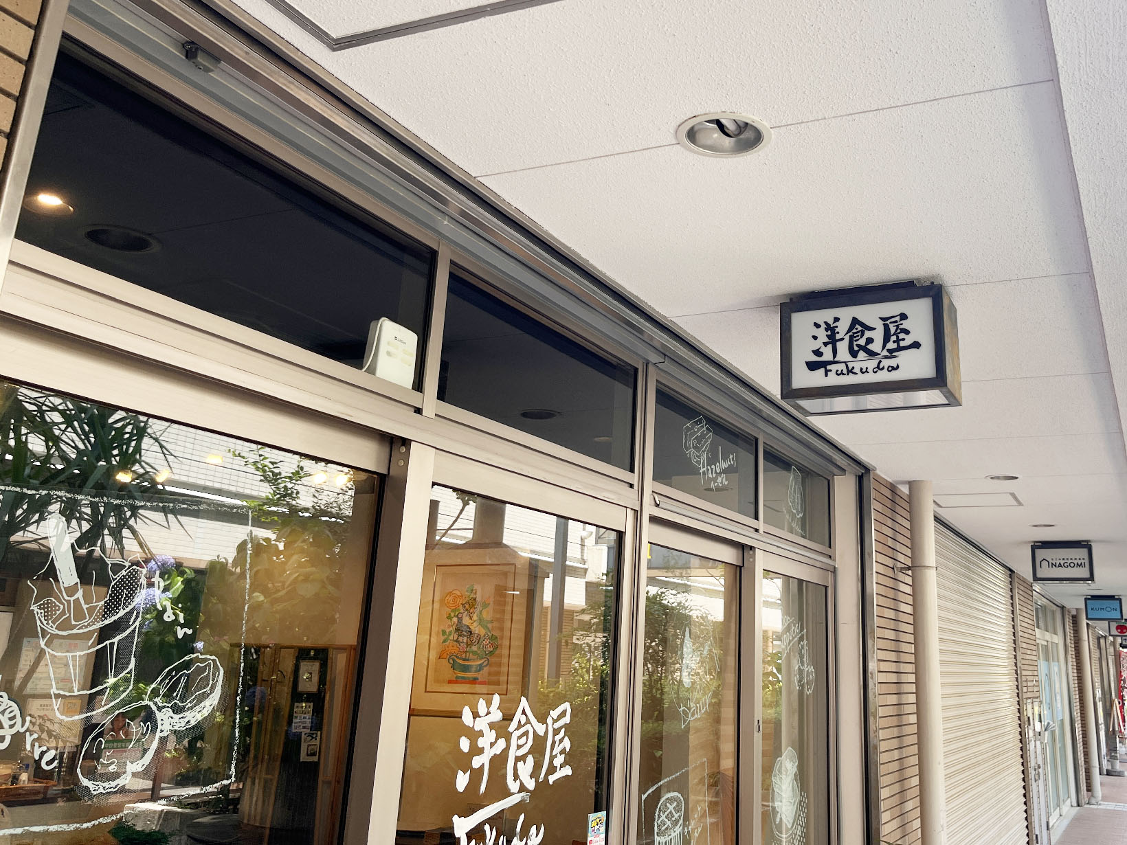 洋食屋Fukuda