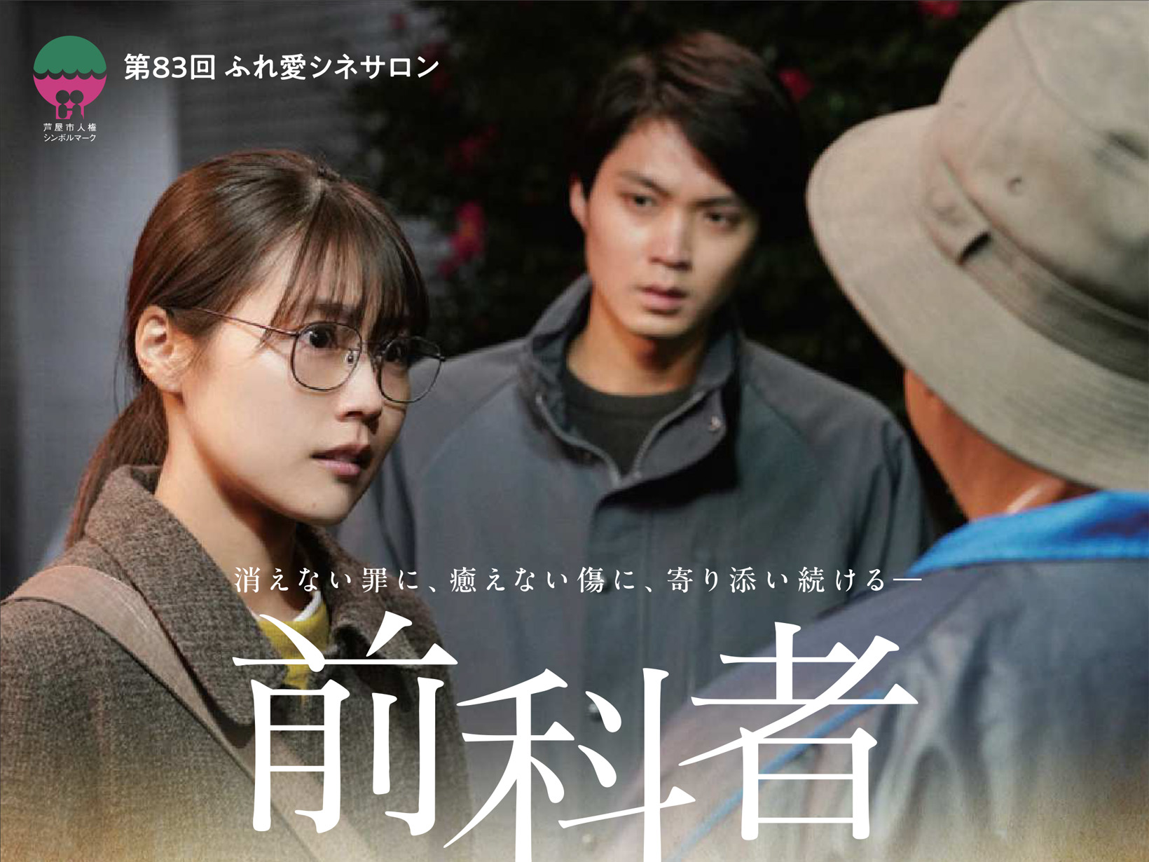 2026年10月3日 「人は、もう一度やり直せる？」映画『前科者』を芦屋で無料上映。第83回「ふれ愛シネサロン」開催