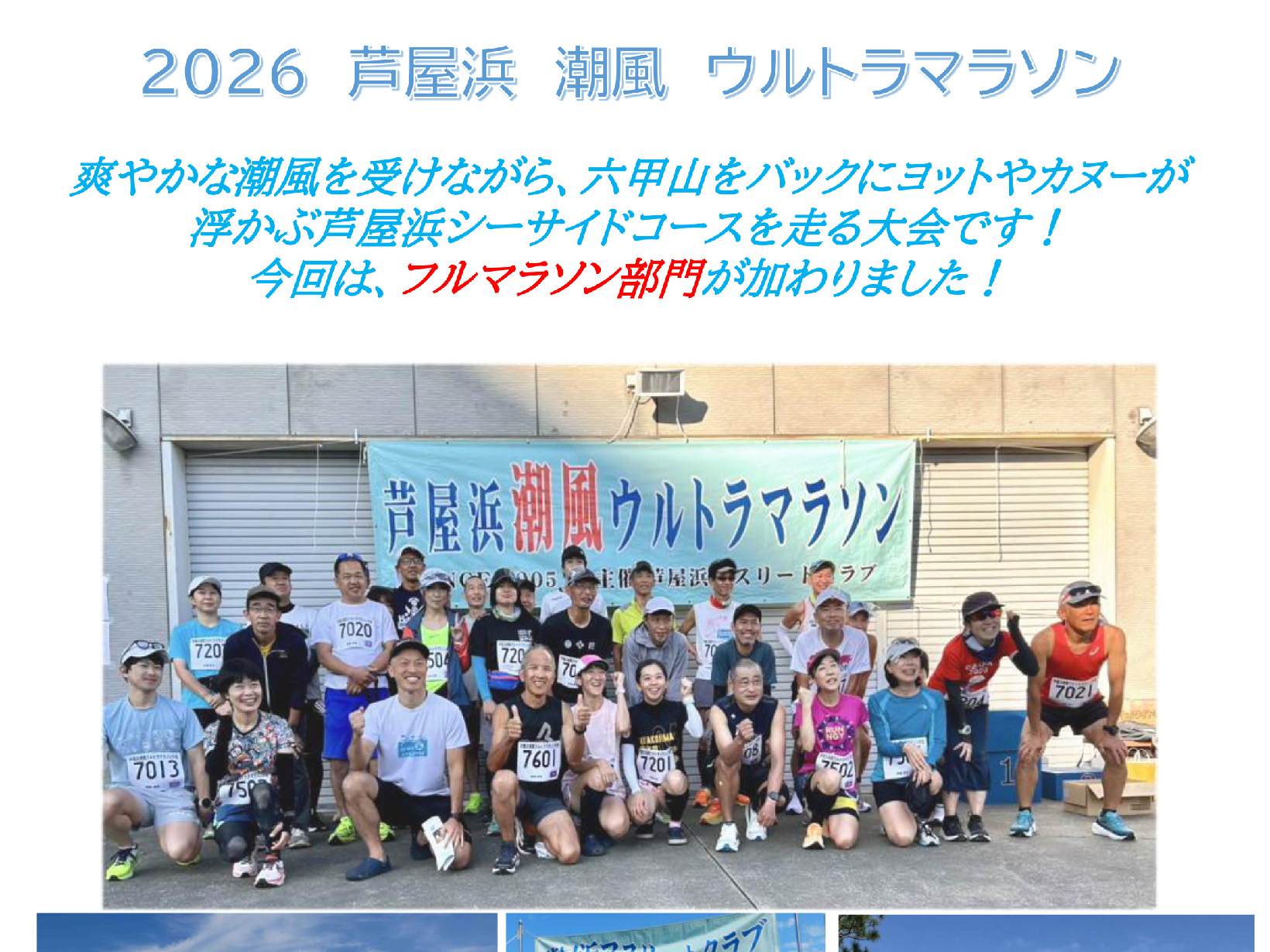 2026年10月4日 芦屋の海辺を駆け抜けよう!「2026 芦屋浜 潮風ウルトラマラソン」10月4日開催 今年はフルマラソンも登場