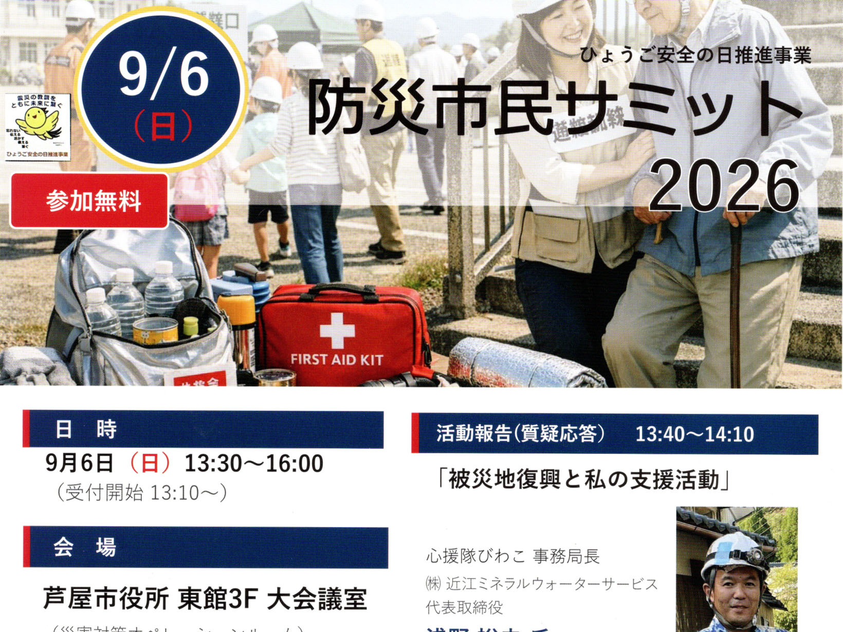 2026年9月6日 芦屋で「防災市民サミット2026」開催　被災地支援と、これからの防災を考える