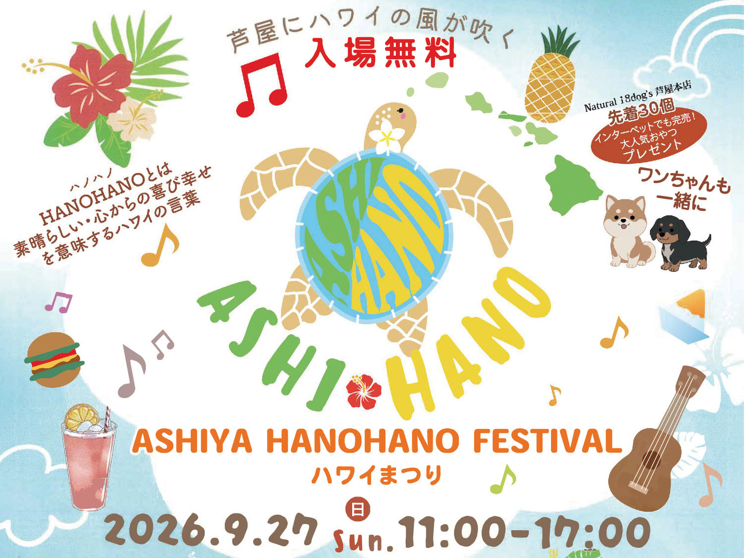 2026年9月27日 芦屋でハワイ気分を満喫！フラダンスやグルメ、ワークショップが大集合「ASHIYA HANOHANO FESTIVAL ハワイまつり」