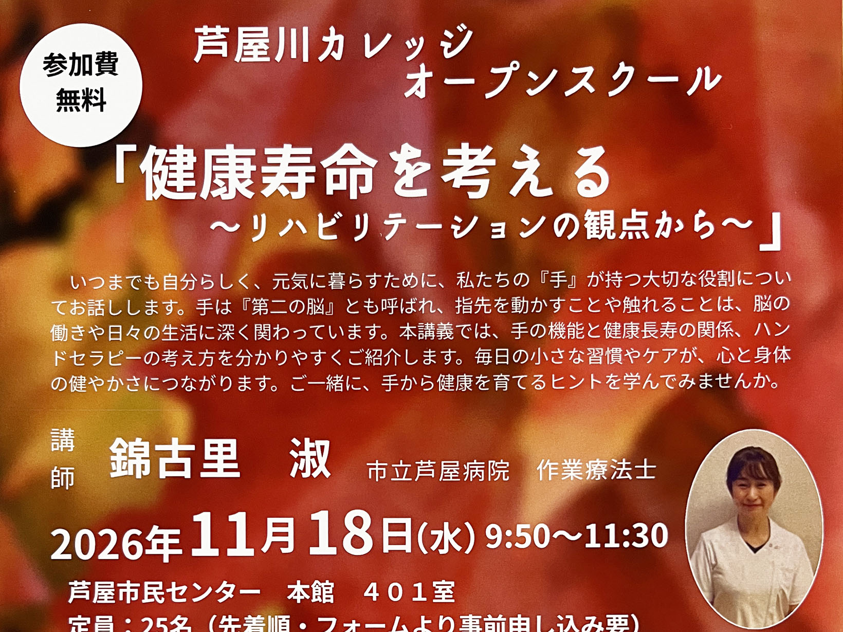 2026年11月18日 「手」から健康を育てる。リハビリテーションの視点で学ぶ「健康寿命」のヒント「芦屋川カレッジ オープンスクール」