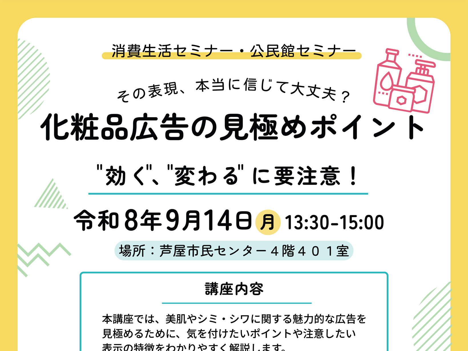 2026年9月14日 その化粧品、本当に広告どおり？ 芦屋市で「化粧品広告の見極めポイント」を学ぶ無料セミナー