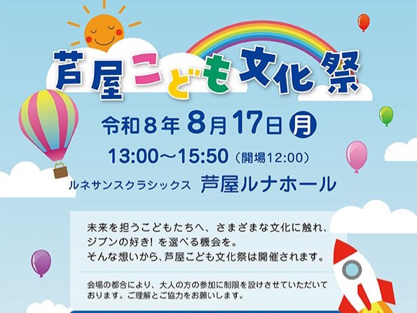 2026年8月17日 【入場無料】子どもたちが文化に触れる一日。「芦屋こども文化祭」が8月17日に芦屋ルナ・ホールで開催