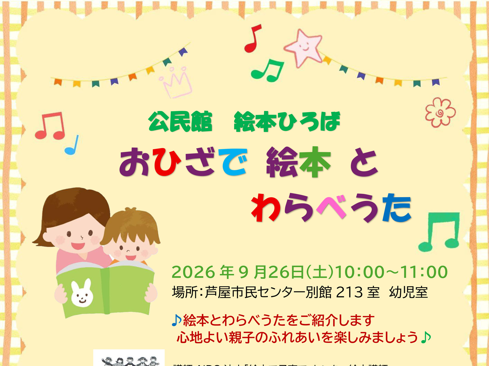 2026年9月26日 0~2歳の親子で楽しむ絵本とわらべうた♪「おひざで絵本とわらべうた」が芦屋市民センターで開催