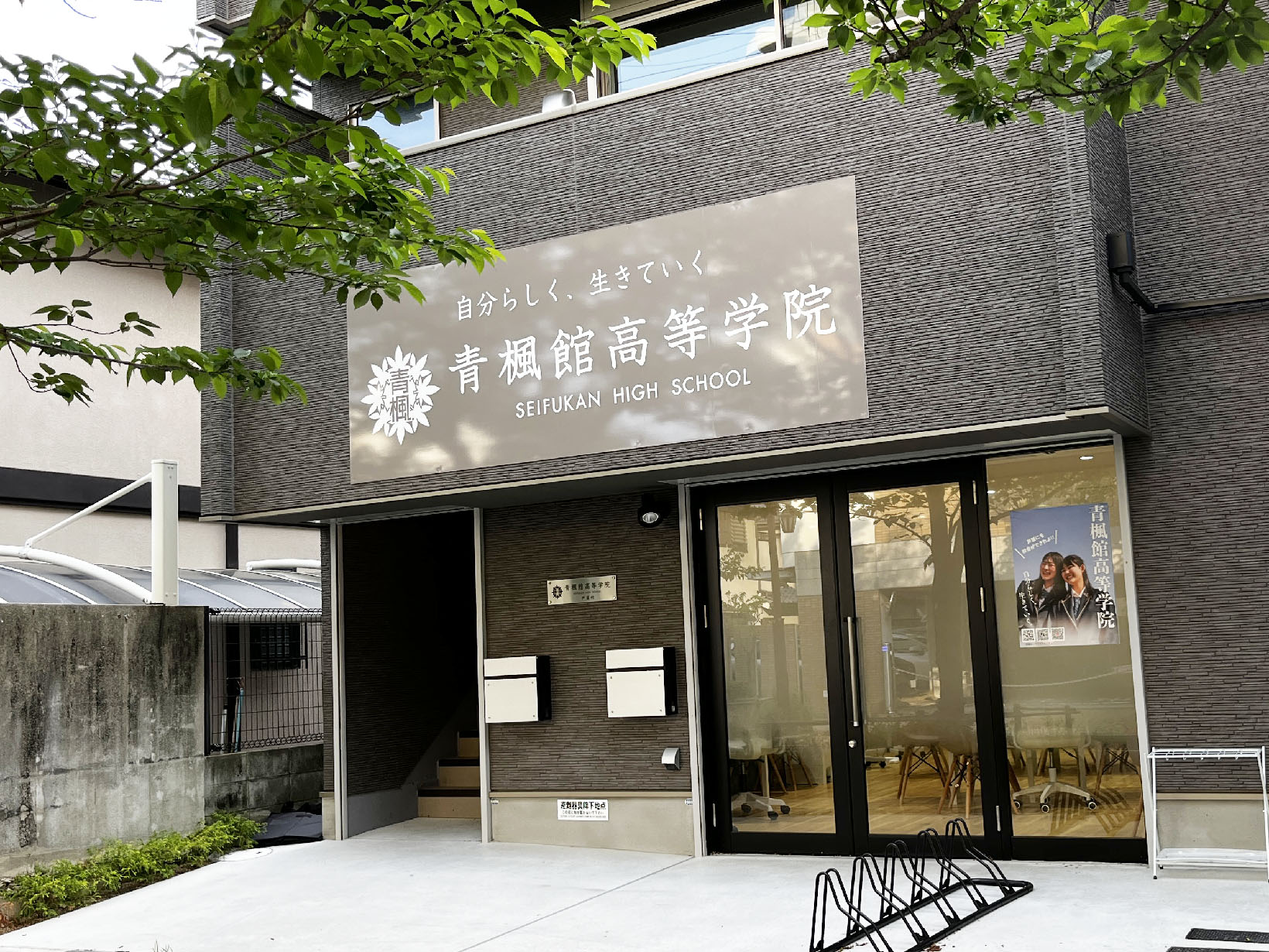 青楓館高等学院 芦屋校