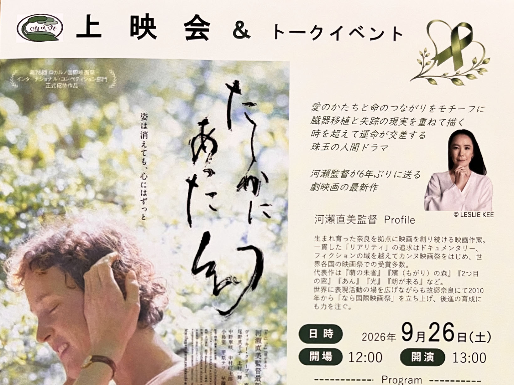 2026年9月26日 芦屋で河瀨直美監督の最新作を上映　映画「たしかにあったまぼろし」＆トークイベント開催