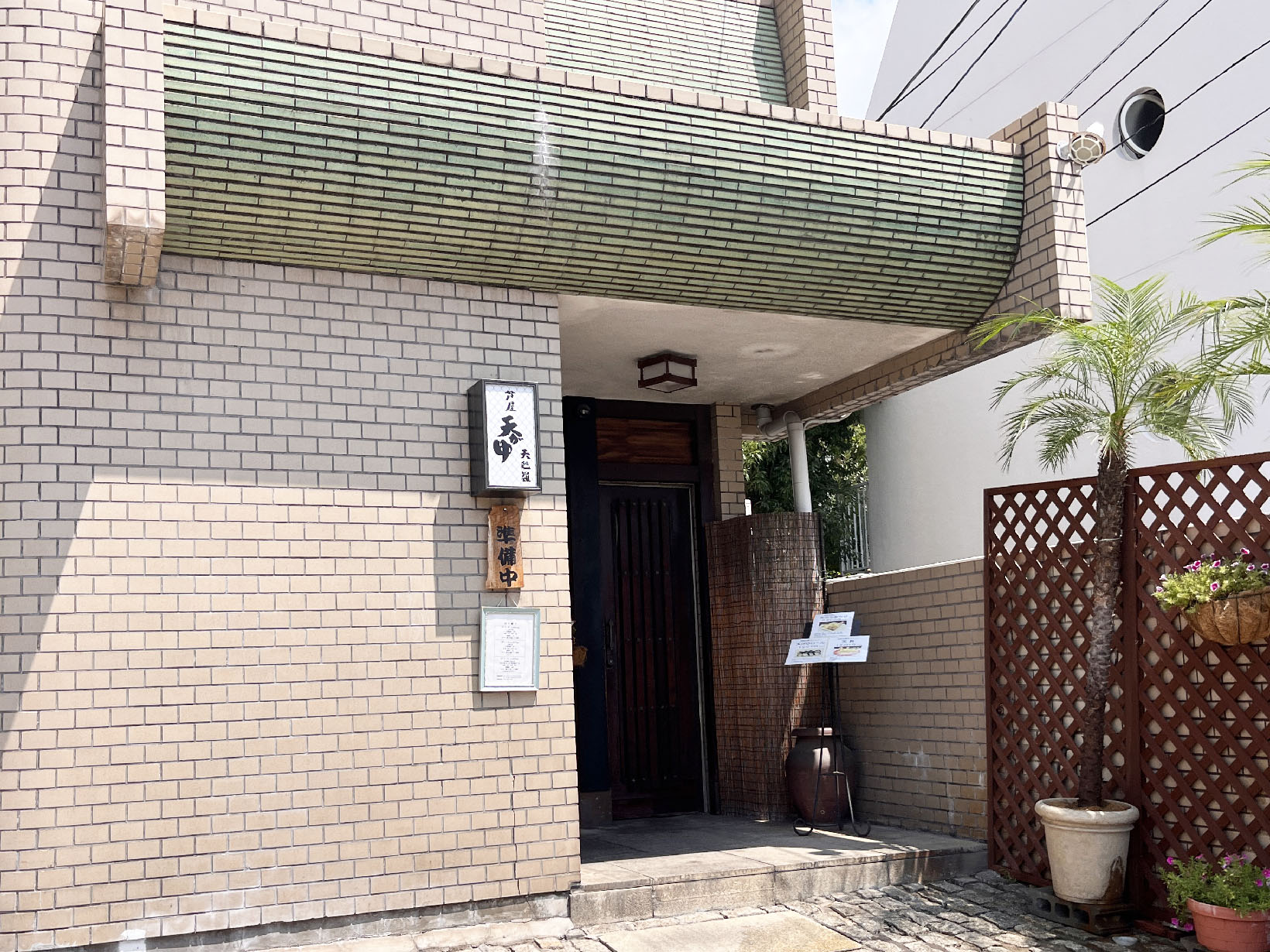 芦屋 天がゆ