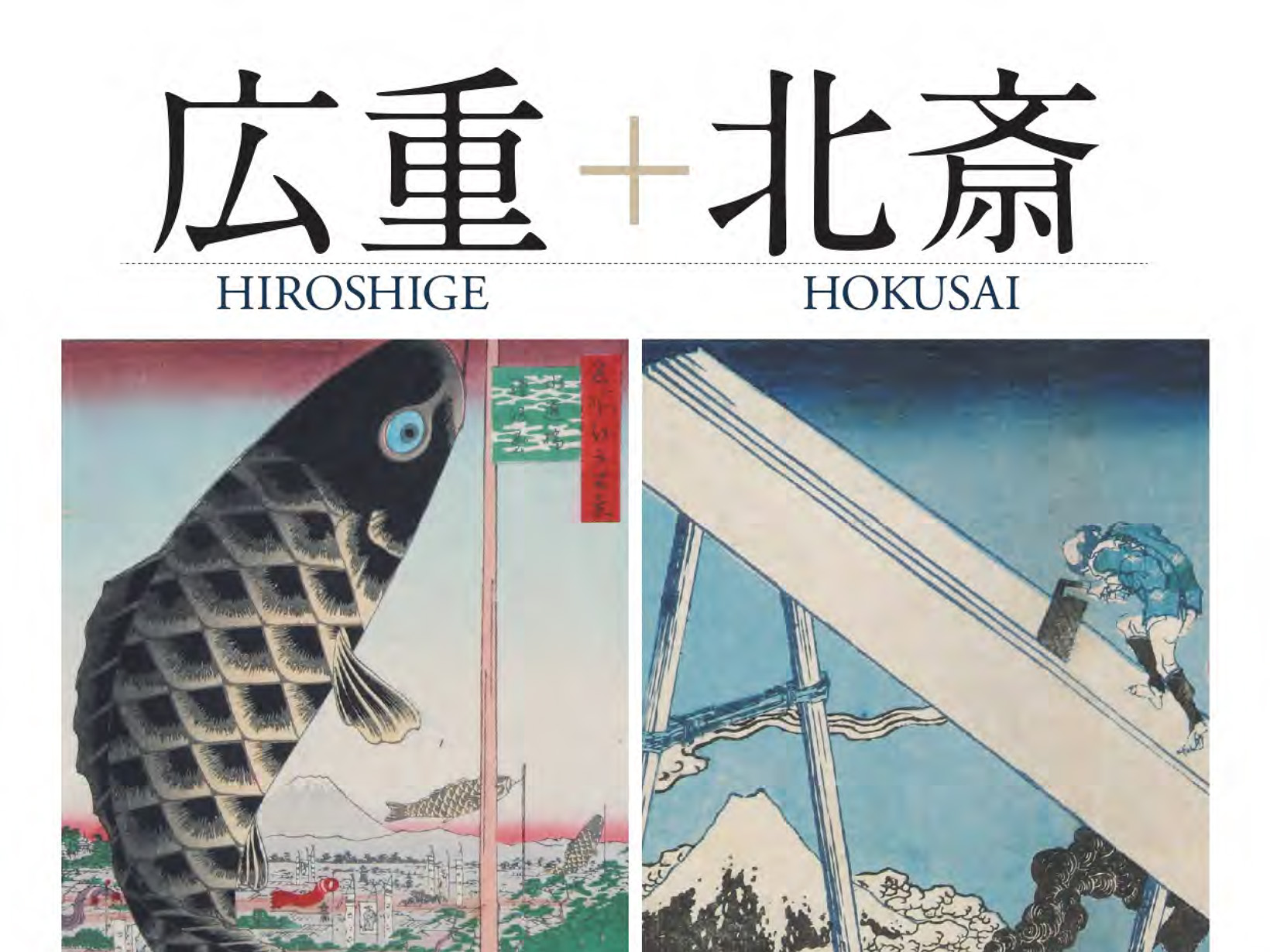 2026年10月22日~2027年1月17日 「懐かしい日本の原風景」をめぐる浮世絵の旅。芦屋市立美術博物館で「広重+北斎」が開催