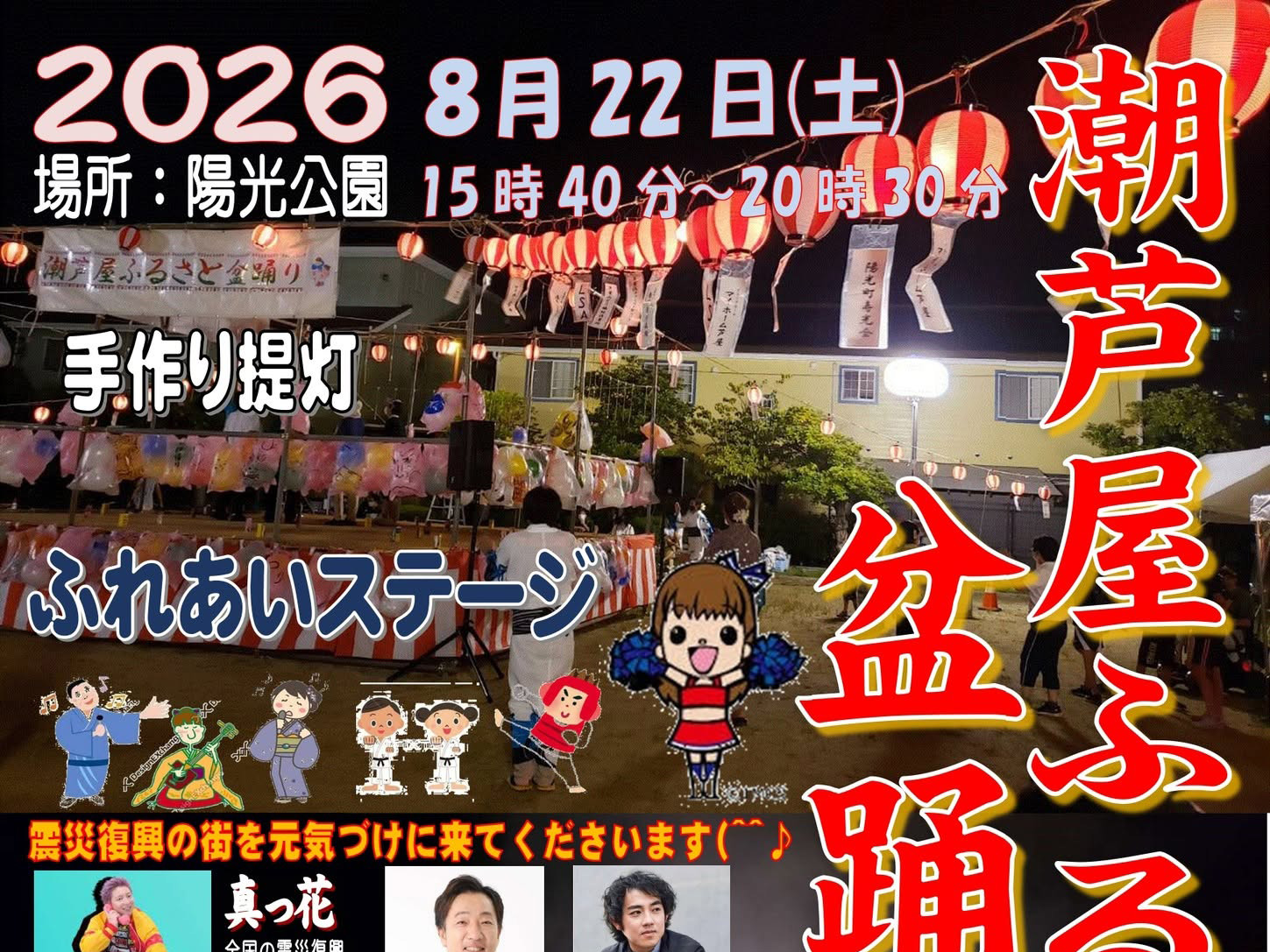 2026年8月22日 芦屋・陽光公園で「潮芦屋ふるさと盆踊り」開催！手作り提灯のもと、ふれあいステージや屋台を楽しもう