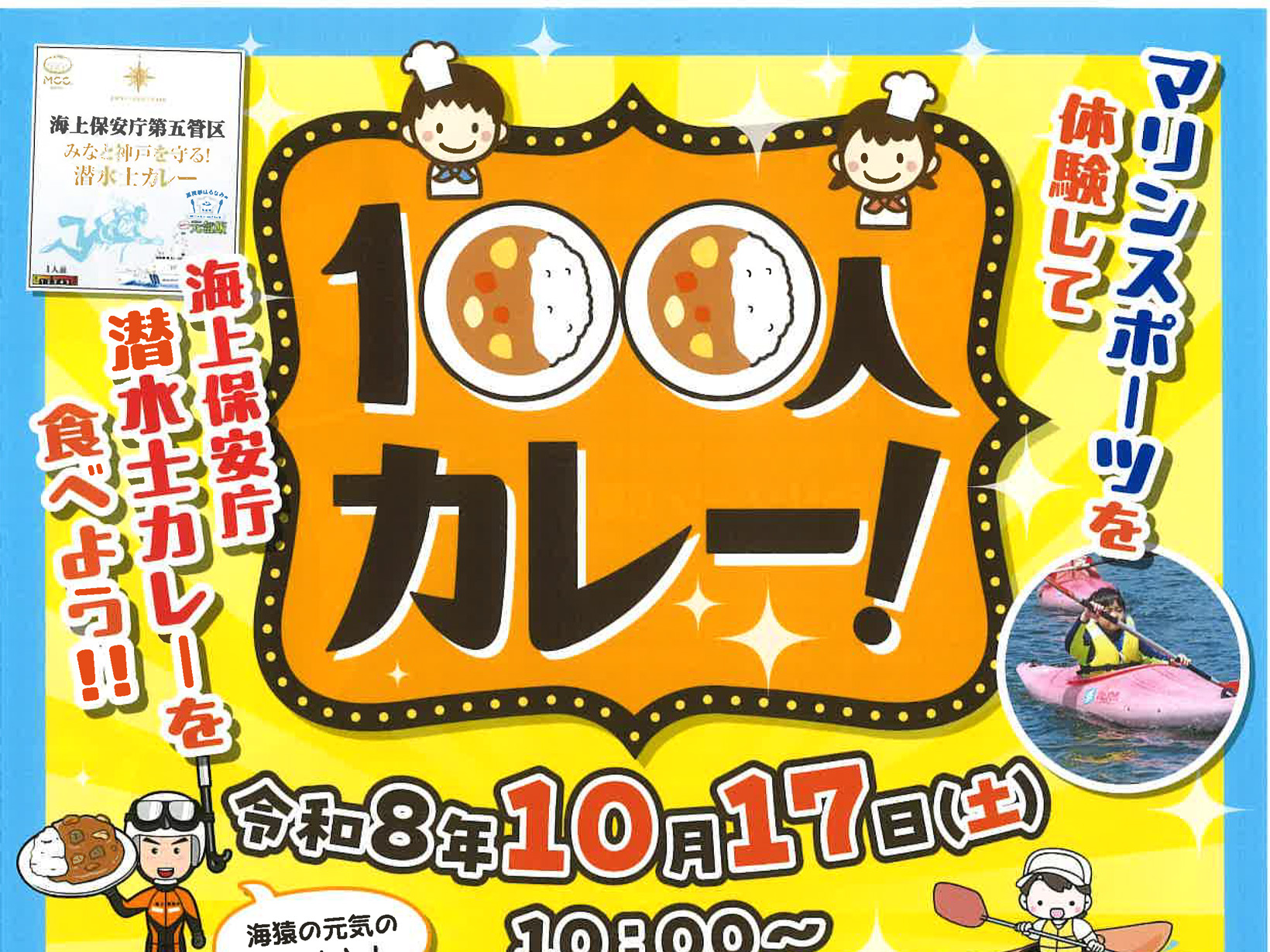 2026年10月17日 海で遊んで、学んで、最後はカレー!「100人カレー」で楽しむマリンスポーツ体験