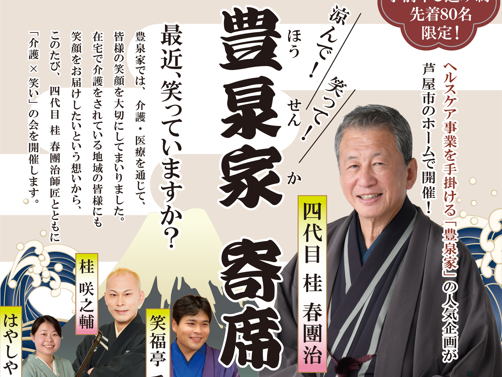 2026年9月26日 芦屋で「介護×笑い」！四代目 桂春團治さんが登場する「豊泉家寄席」開催