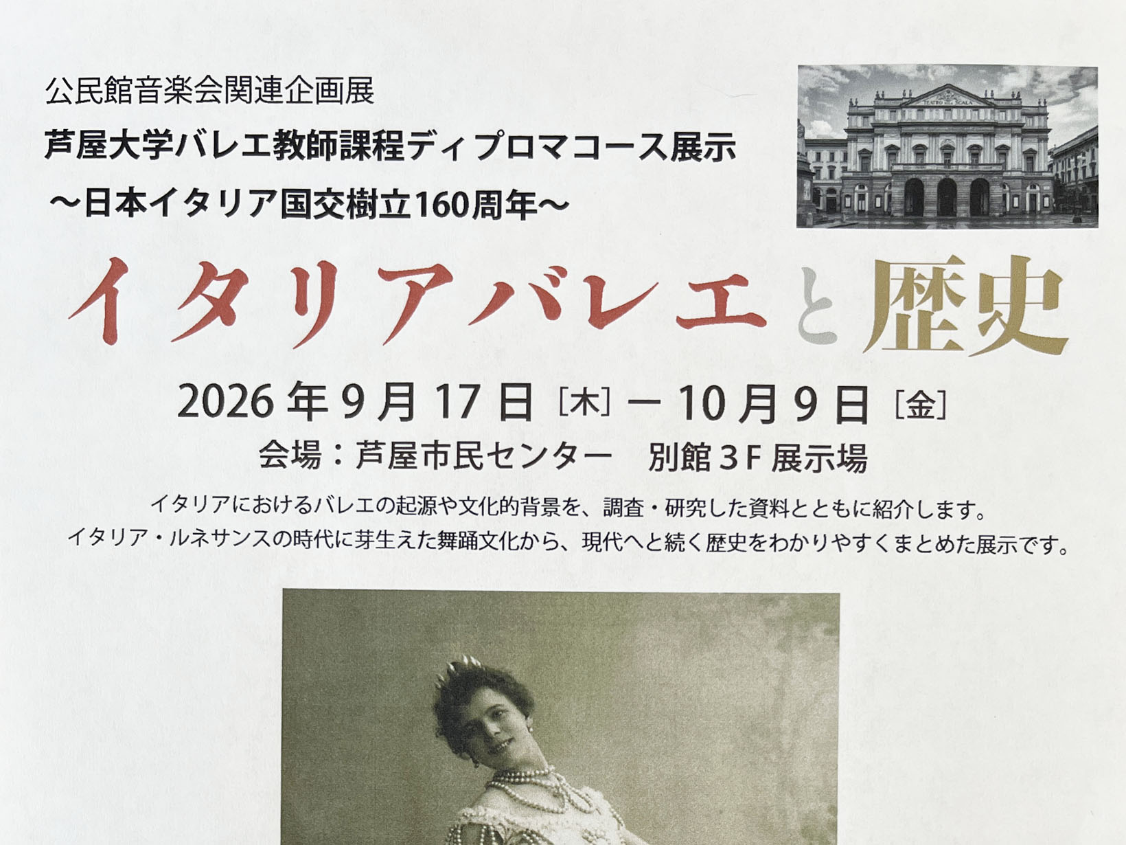 2026年9月1日~10月9日 バレエはどこから始まった? 芦屋でたどる「イタリアバレエと歴史」の世界