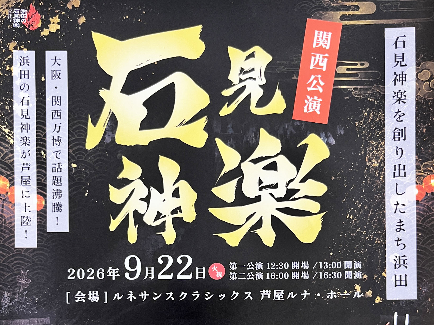 2026年9月22日 大阪・関西万博で話題の「石見神楽」が芦屋へ！迫力の舞台をルナ・ホールで楽しもう