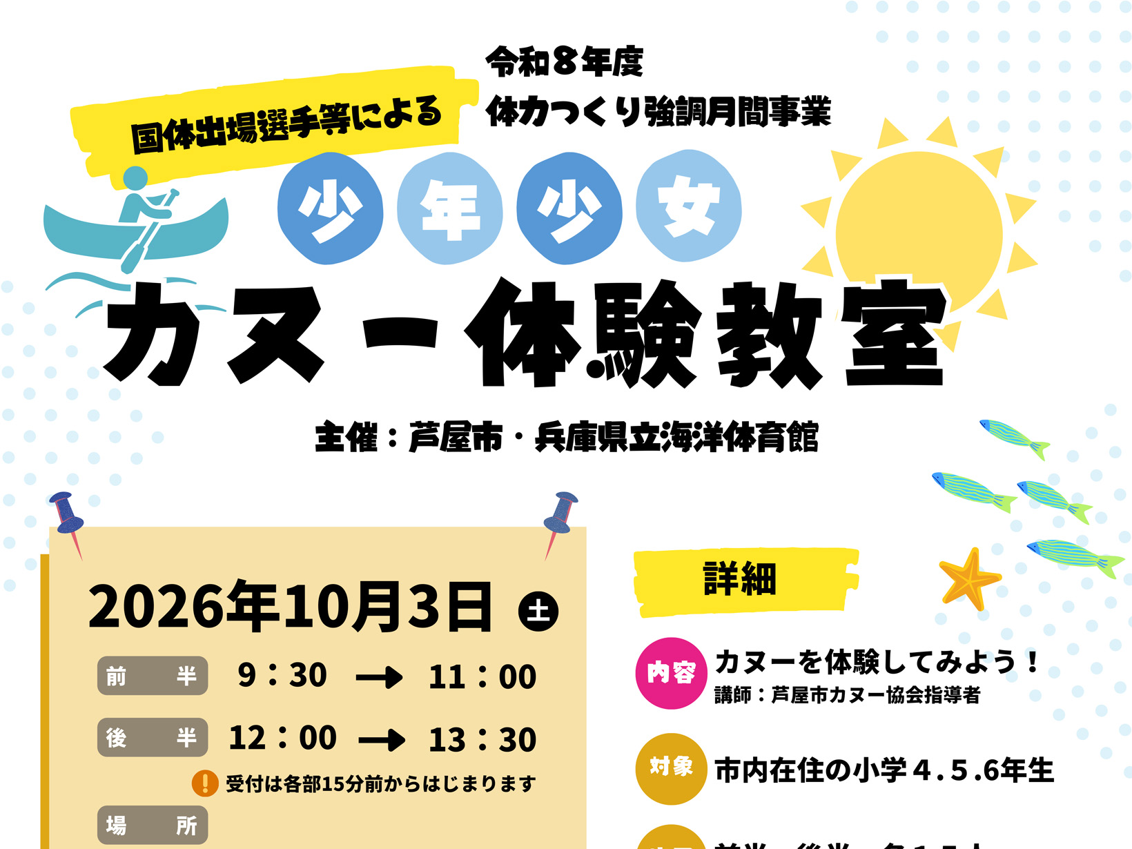 2026年10月3日 芦屋の海でカヌーに挑戦!小学4~6年生対象「少年少女カヌー体験教室」開催