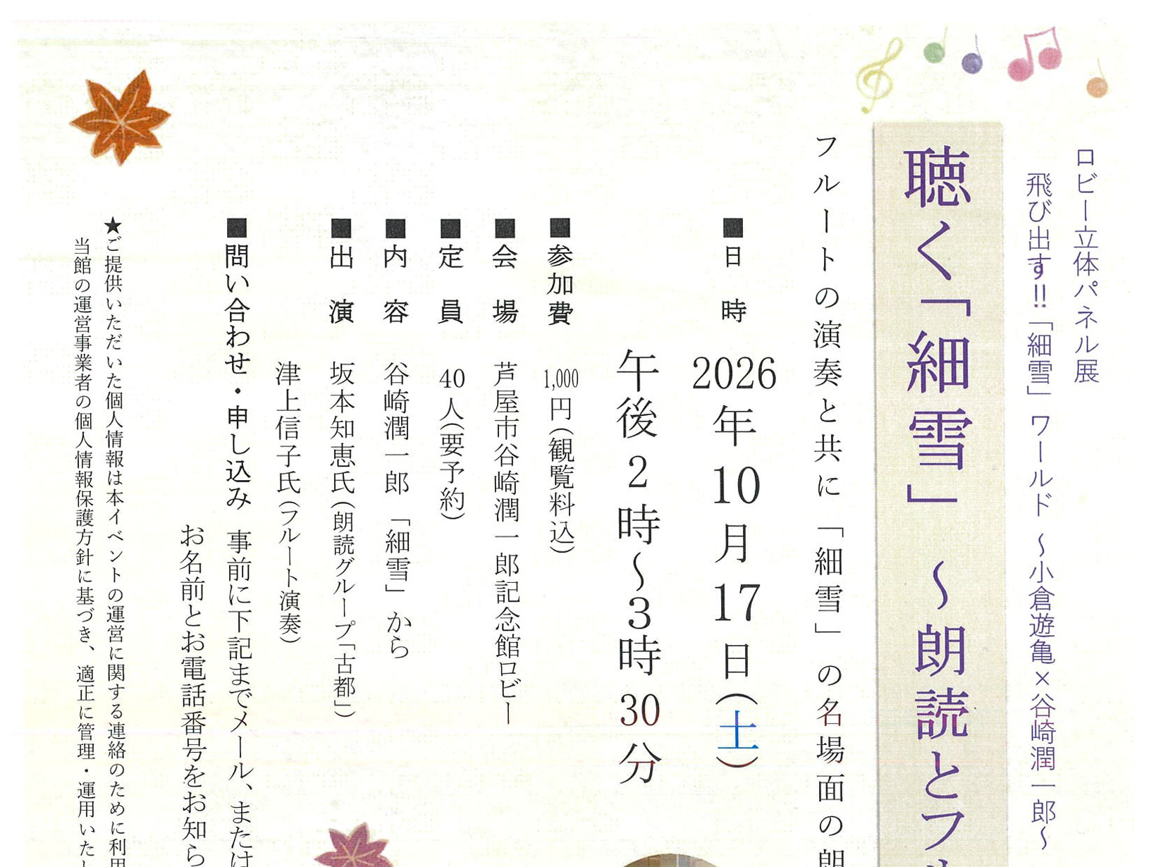 2026年10月17日 谷崎潤一郎の「細雪」を耳で味わう。朗読とフルートで楽しむ「聴く『細雪』」が芦屋で開催
