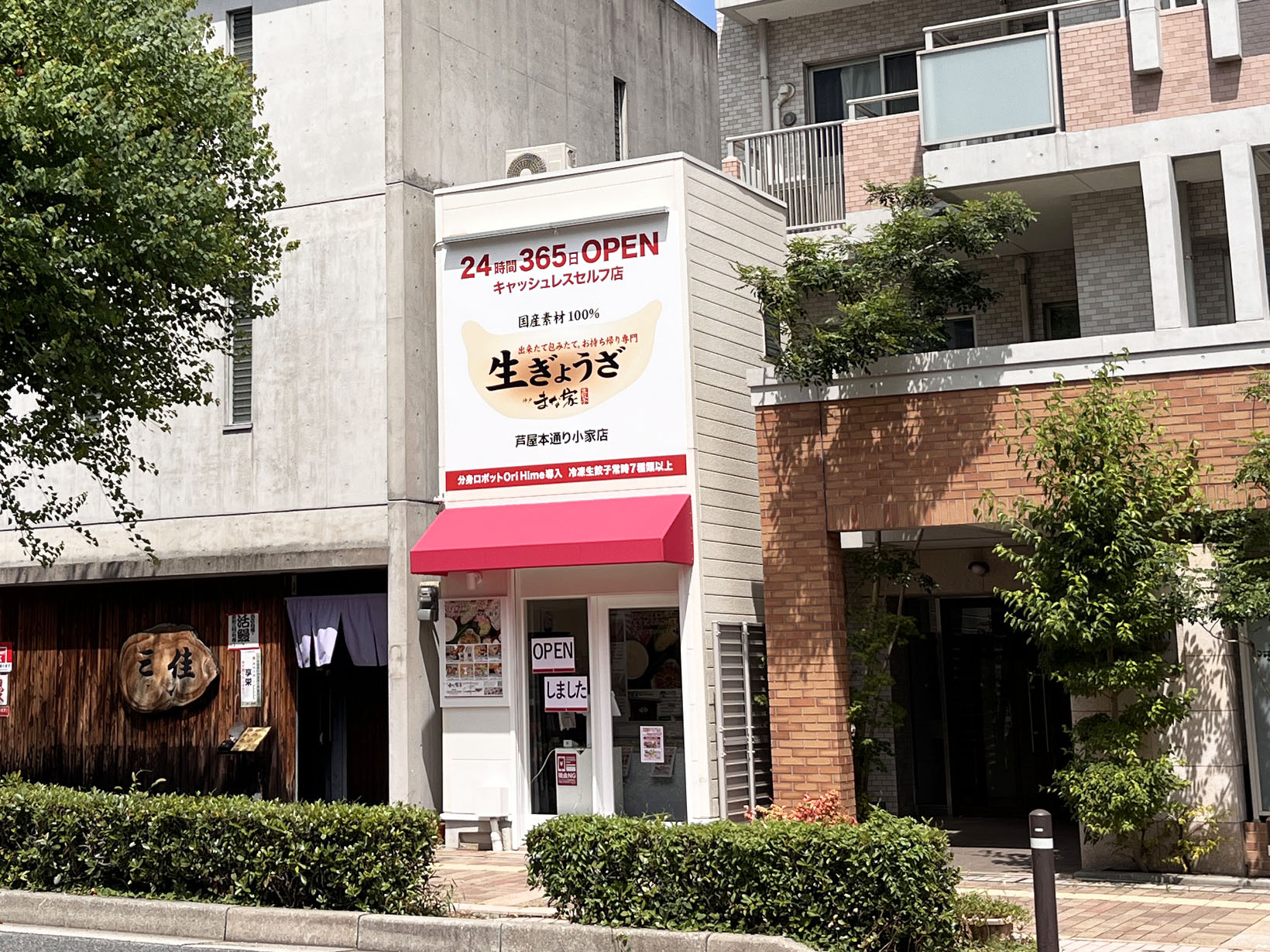 まな家 芦屋本通り小家店