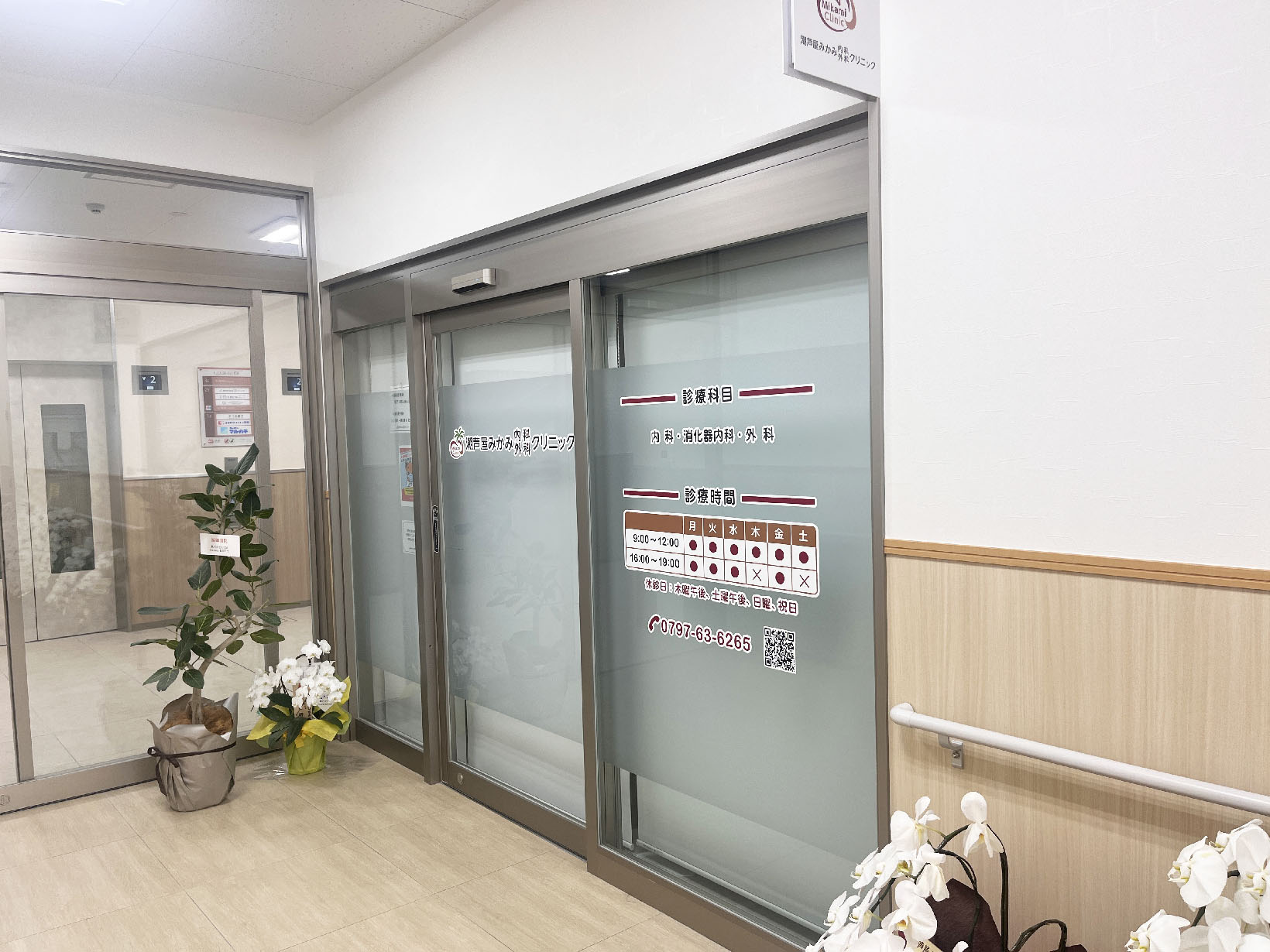 潮芦屋みかみ内科外科クリニック