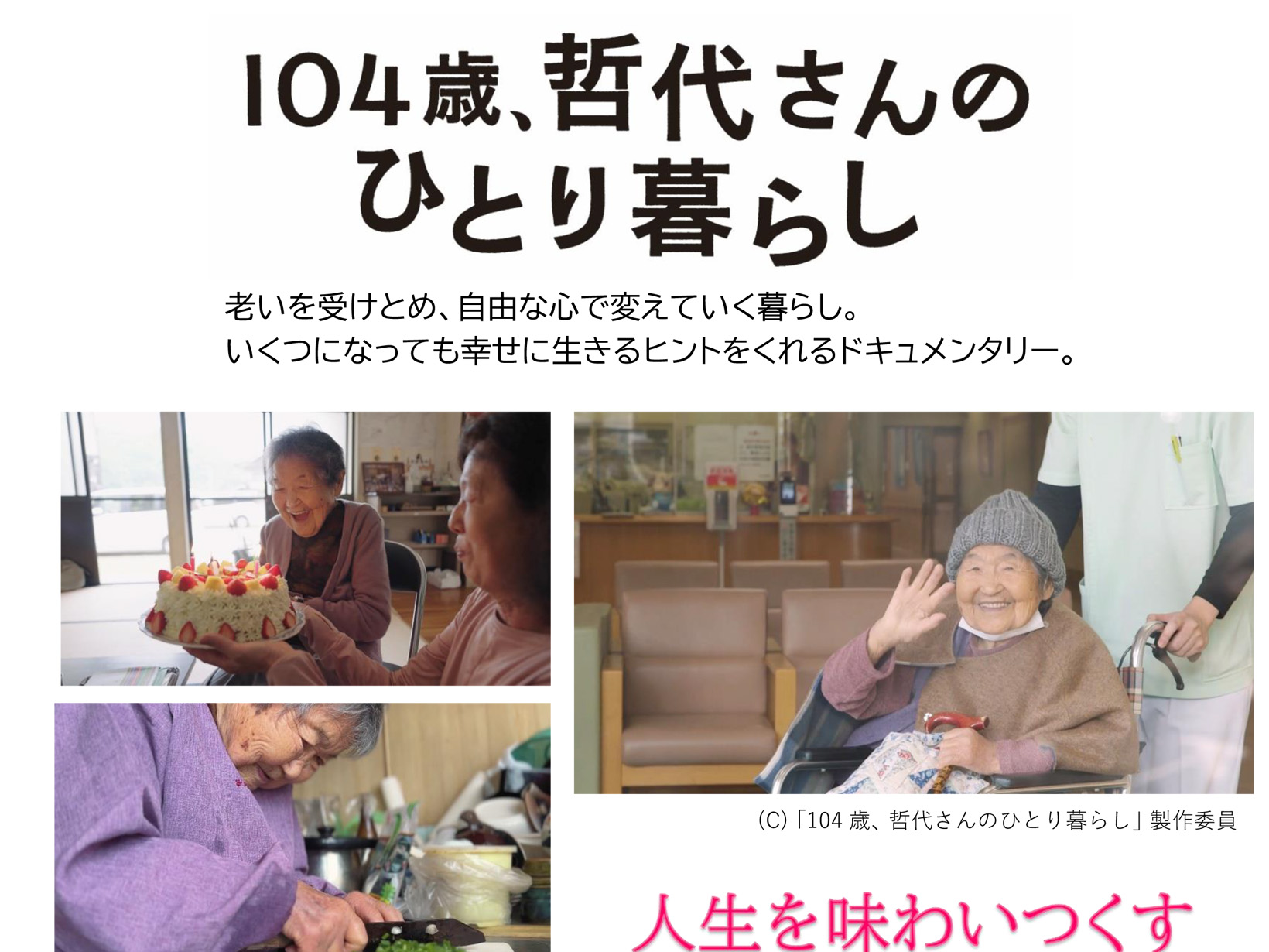 2026年9月17日 ヒューマンライツシアター【参加無料】映画『104歳、哲代さんのひとり暮らし』上映会が9月17日に開催！