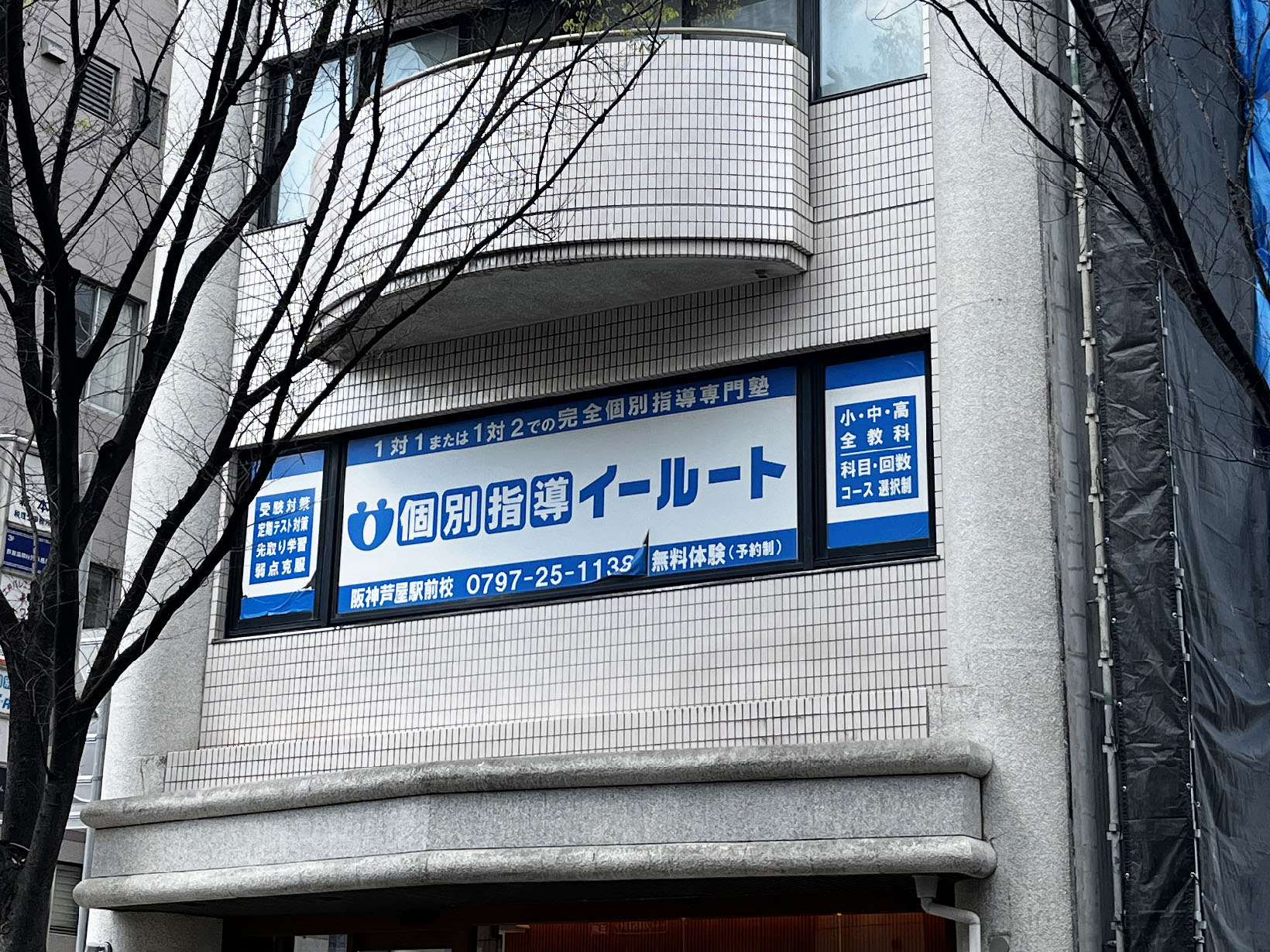 個別指導イールート 芦屋校 本校 阪神芦屋駅前教室 第2教室