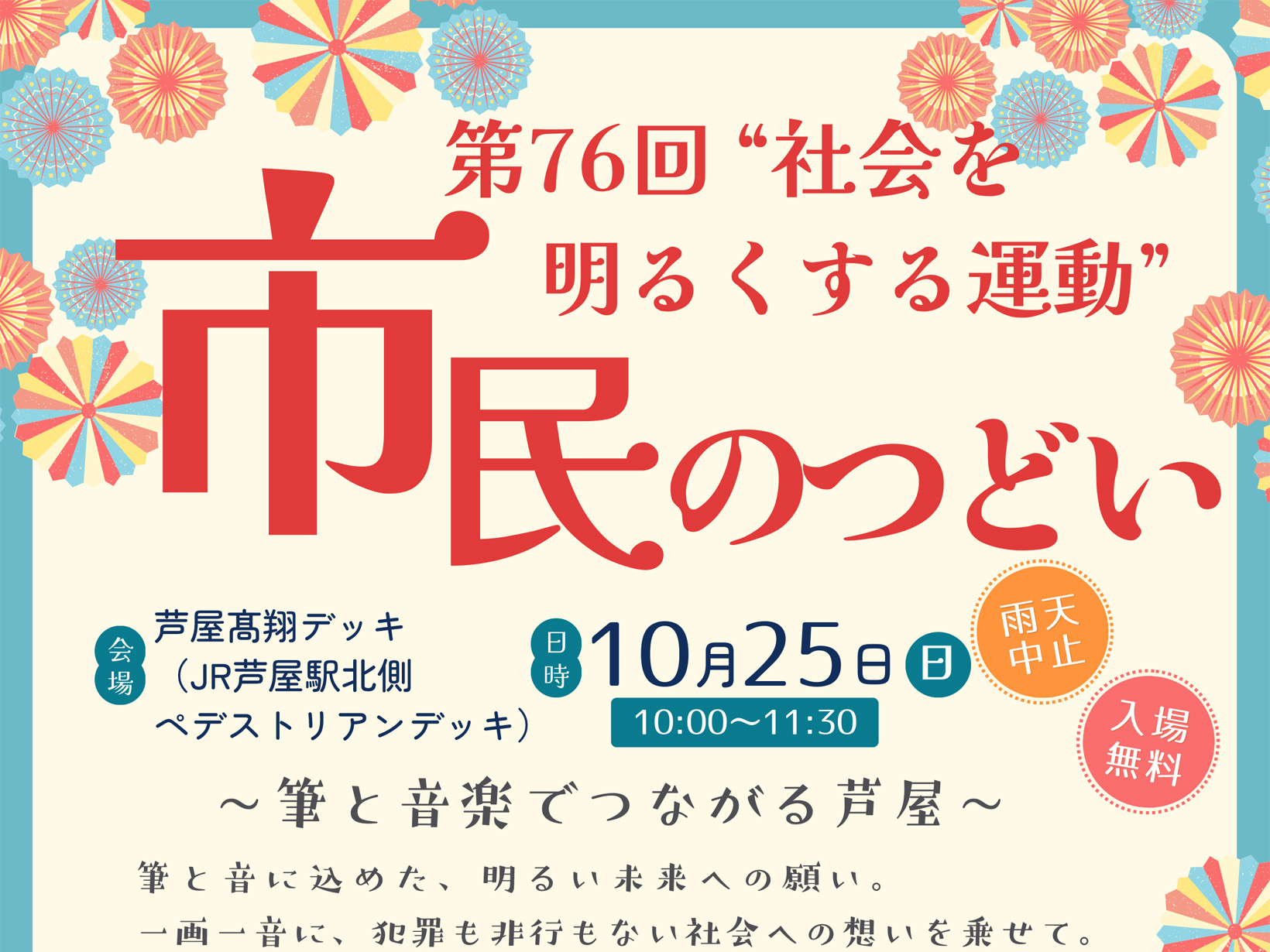 2026年10月25日 筆と音楽で、芦屋のまちに明るい未来を。第76回「社会を明るくする運動」市民のつどいが開催されます